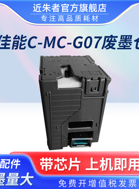 适用佳能MC-G07保养墨盒G3880 G3881 G3890 G3891 G4880 G4881 G4891 G3780 G4780 G3390打印机维护箱废墨仓