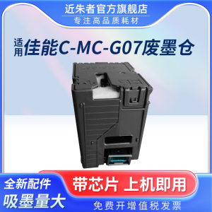 适用佳能MC-G07保养墨盒G3880 G3881 G3890 G3891 G4880 G4881 G4891 G3780 G4780 G3390打印机维护箱废墨仓