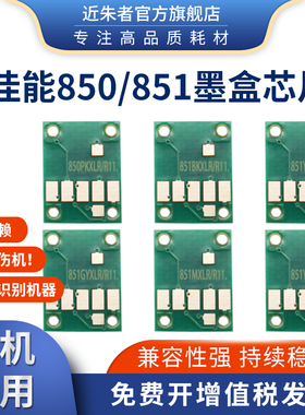 适用佳能IX6680 6780 IP7280 8780 MG6380 7180 7580 5480 5580 5680 6400 6680 MX728 928打印机850墨盒芯片