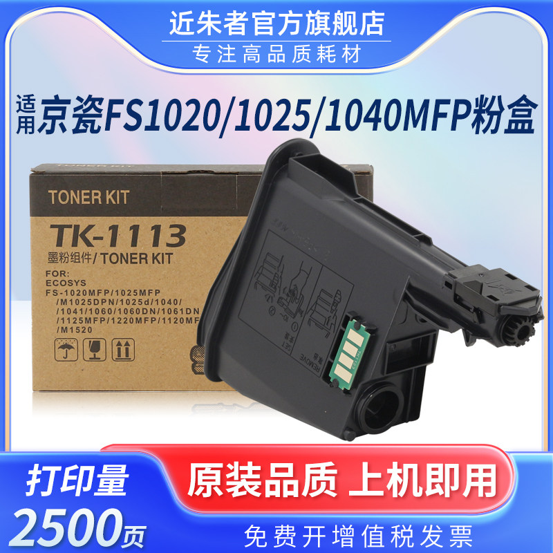 适用京瓷1020粉盒FS1025MFP TK1113墨盒1040 1120 m1520h 1060墨粉1128 1003 1125 P1025D 1123 31025碳粉盒