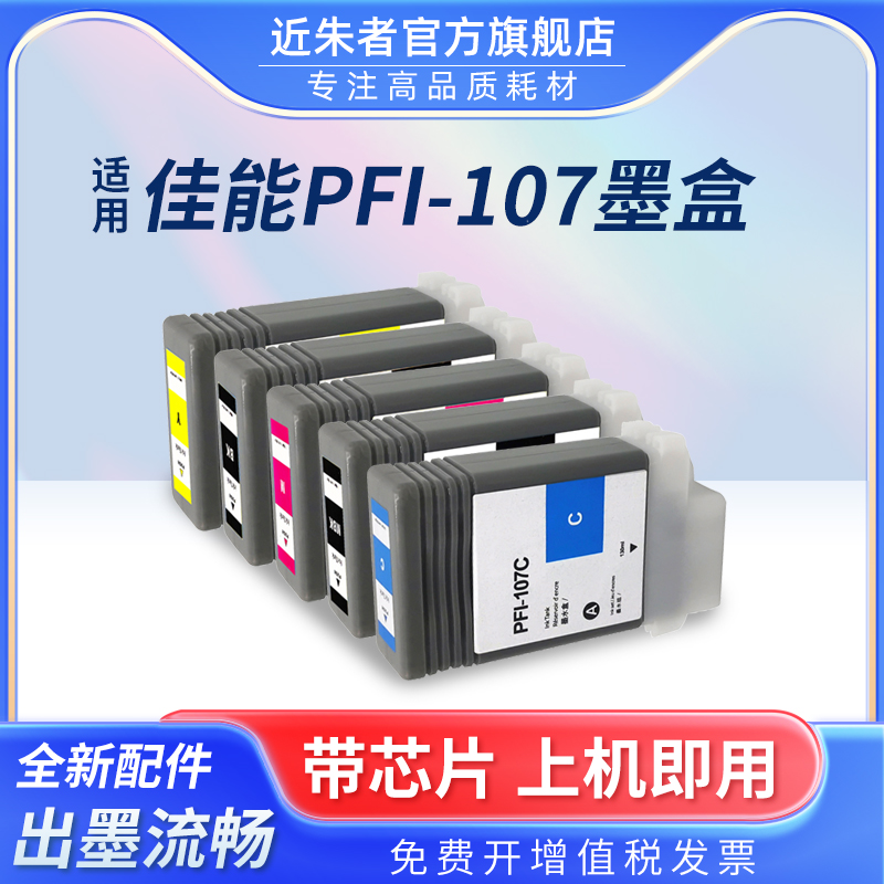 适用墨盒近朱者PFI-107绘图仪