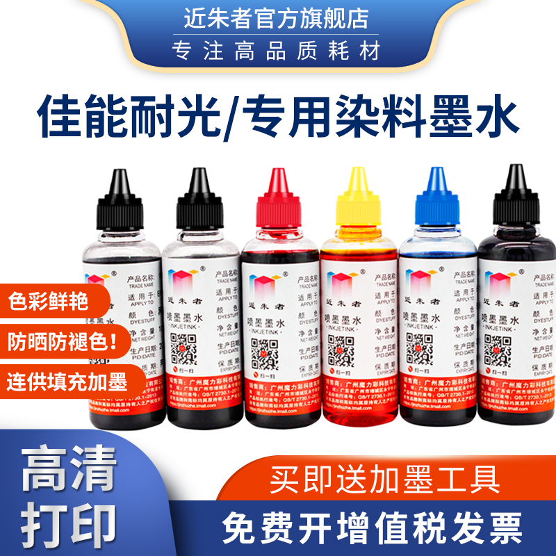 近朱者适用佳能MG5780 7720 7780连供墨 TS8080 8000 5020 5080 5000 9020 5060 6020打印机专用抗UV耐光墨水