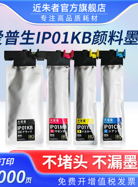 适用爱普生IP01墨袋Epson PX-S884 PX-M884F PX-S885 PX-M885F打印机墨盒IP01KB墨水袋IP01CB M Y芯片墨水盒