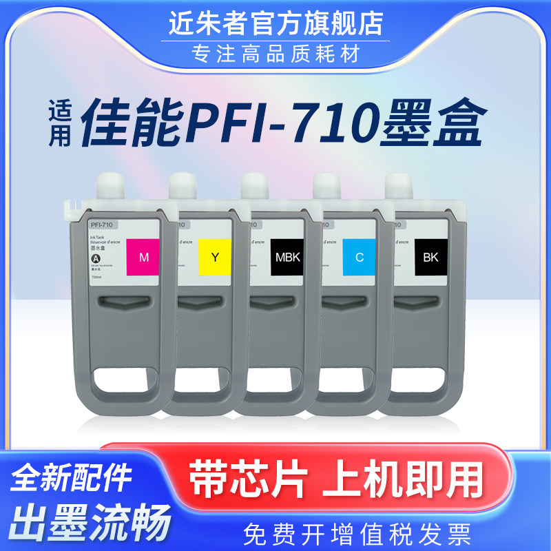 近朱者适用佳能PFI-710墨盒Canon  TX2000 TX3000 TX4000 TX2100 TX3100 TX4100大幅面打印机颜料墨水墨盒