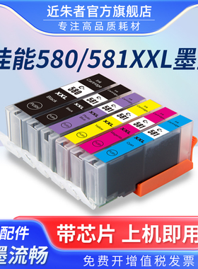 适用佳能CANON PGI-580 CLI-581 XXL TS705 TR7550 TR8550 TS6150 TS6250 TS6350 TS8150 TS8151打印机墨盒
