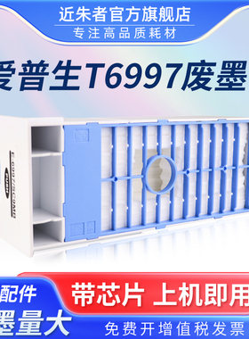 适用爱普生T6997维护箱EPSON P8080 T3480N T5480DM T5485DM P9580 7580 P9080 6080 P7080 P7000废墨仓