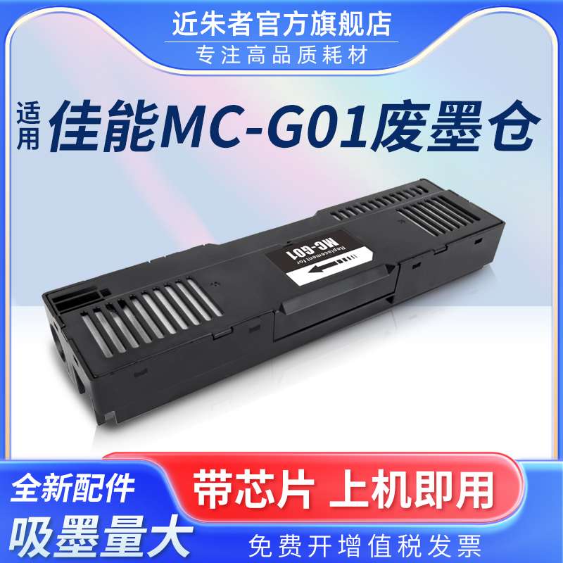 近朱者G01维护箱GX5080墨盒