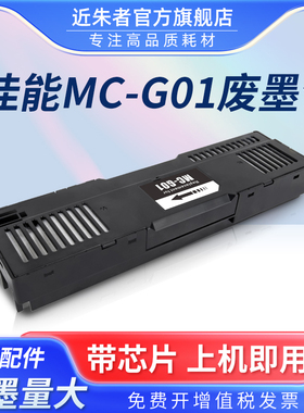 近朱者适用佳能MC-G01保养墨盒CANON GX5080 GX6080 GX7080 GX6010 7010 6020 7020 GX6030 7030废墨仓维护箱