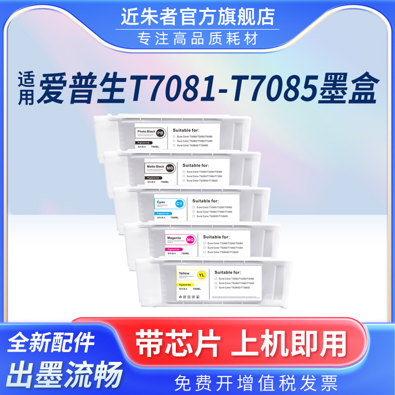 适用爱普生T7280MF墨盒T3080 T5080大幅面T7081 T5280DM工程影像打印复印一体机墨水盒EpsonT3280维护箱T6193