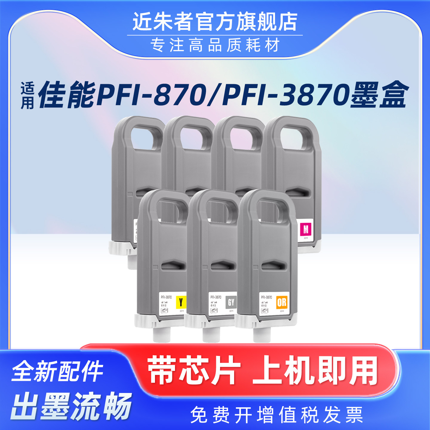 近朱者PFI-870墨盒GP-526S打印机