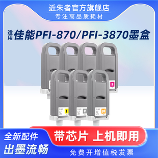 适用佳能PFI-870墨盒绘图仪打印机耗材 CANON GP-526S GP-546S GP-566S大幅面打印机PFI-3870颜料墨水墨盒