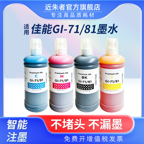 GI-81墨水G4870打印机500ML