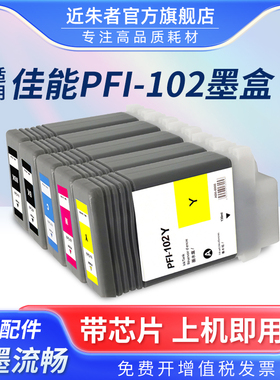 近朱者适用canon佳能PFI-102 IPF500 610 655 700 710 720 750 755 510 600 605打印机墨盒PFI-102宽幅绘图仪