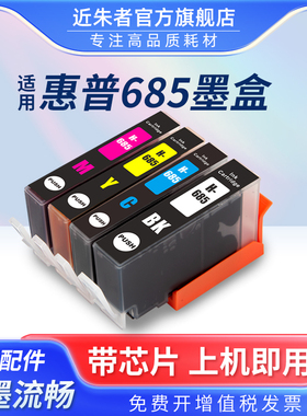 近朱者 适用惠普685墨盒HP4615 4625墨盒DeskJet Ink Advantage 3525 5525 6525打印机彩色喷墨连供墨水盒