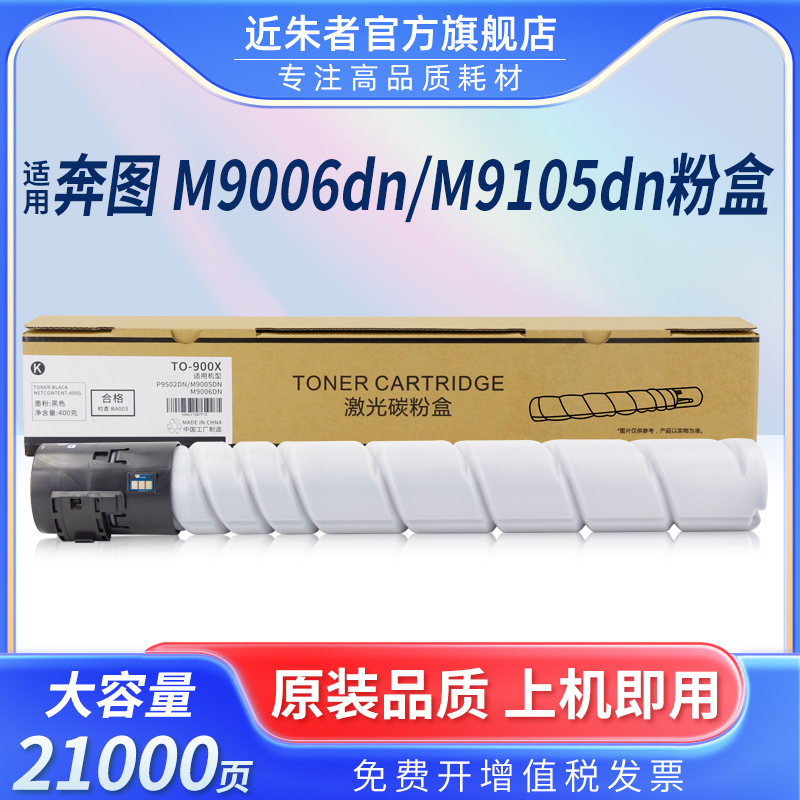 近朱者TO-900粉盒M9705DN复印机
