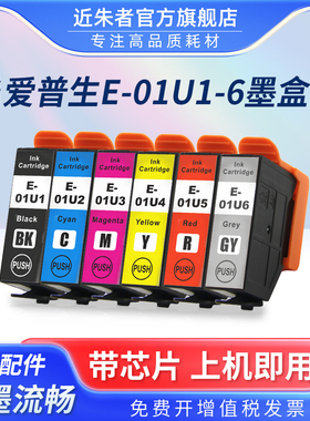 近朱者适用爱普生01U墨盒爱普生XP-15080墨盒EPSON XP-15010打印机墨盒T01U1墨盒爱普生彩色喷墨打印机墨水盒