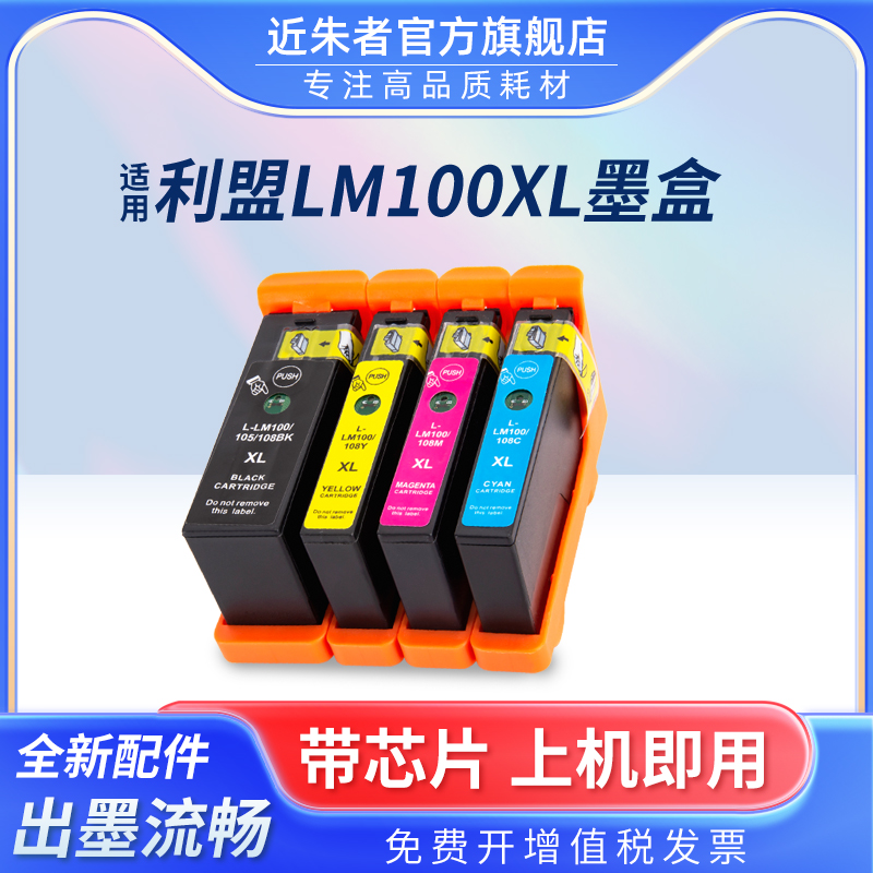 墨盒LM100XL近朱者205