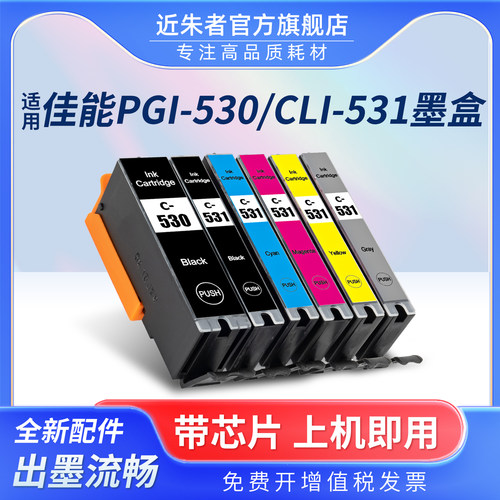 近朱者BCI-530墨盒TS8750打印机