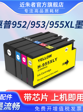 惠普955墨盒适用惠普HP955xl墨盒7720 7730 7740墨盒Pro8210 8216 8710 8720 8730 HP953xl 952打印机墨盒