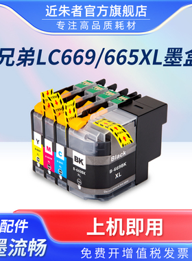 近朱者适用兄弟LC669 665墨盒适用Brother MFC-J2320 MFC-J2720墨盒 LC669XL LC665XL墨盒 港版669 665大容量