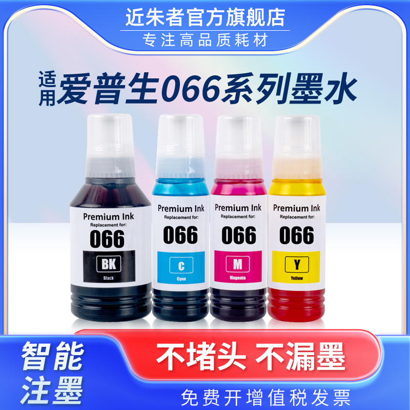 近朱者066墨水L4366打印机