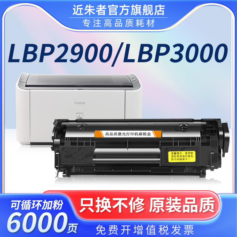 近朱者硒鼓LBP2900FX-9粉盒