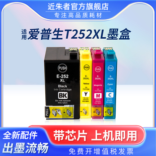 7610 T2521打印机墨盒 T252 7720 7710 7715 7110 7620 7210 近朱者适用爱普生EPSON 3620 7725 3640