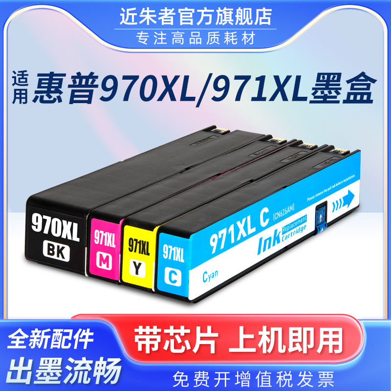 近朱者 适用惠普970墨盒X451dw X551dw X476dw打印机HP Officejet Pro X576dw MFP原装HP971XL黑彩色墨水盒 办公设备/耗材/相关服务 墨盒 原图主图