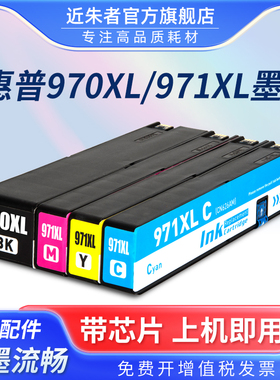 近朱者 适用惠普970墨盒X451dw X551dw X476dw打印机HP Officejet Pro X576dw MFP原装HP971XL黑彩色墨水盒