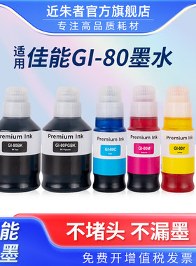 近朱者 适用佳能GI-80 GI-70墨水Canon GM2070 2080 4080 4070 G5070 6070 7070 5080 6080 7080打印机墨水