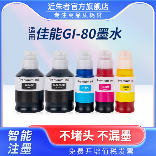 墨水GI-80近朱者GM2070打印机