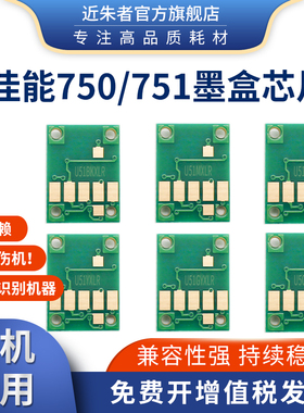 近朱者 适用佳能MG7170 7570 IP7270 8770 IX6870 6770 MX727 927 MG5570 5670 6370 6470 750 751墨盒芯片