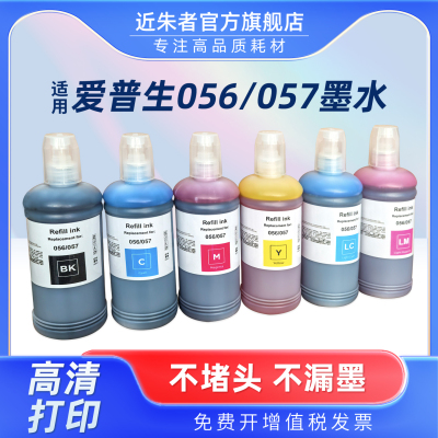 适用爱普生epson 057 L8050 L18050打印机墨水六色喷墨056墨水L8058 18058墨仓式照片专用墨汁黑色彩色500mL