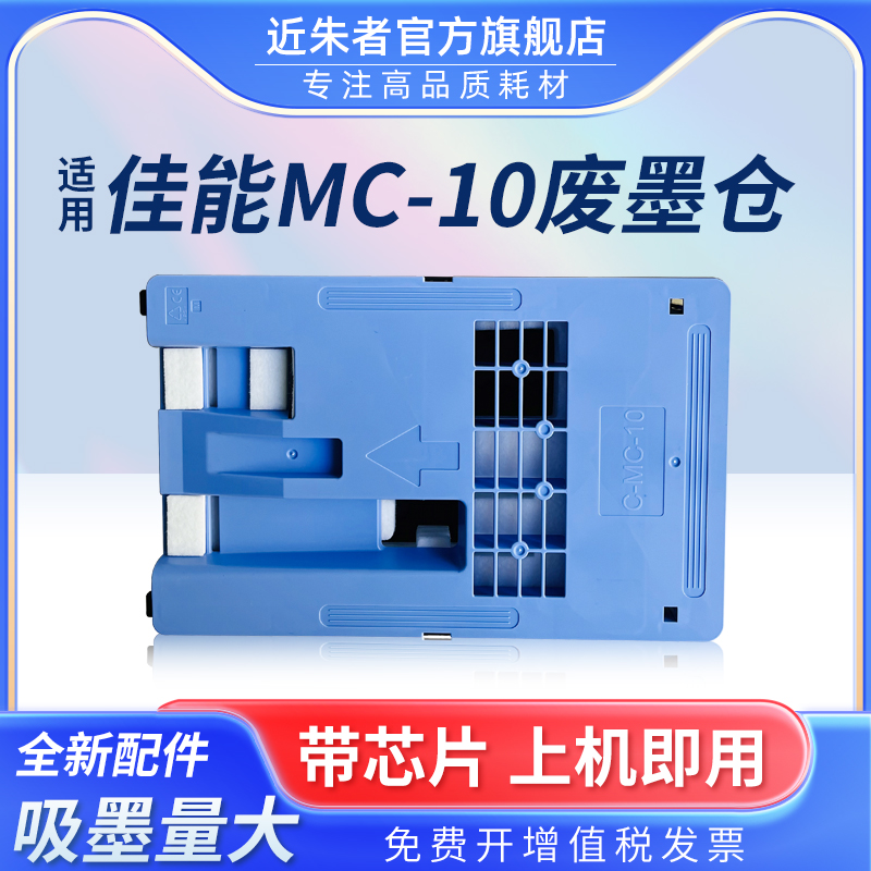 维护箱近朱者MC-10打印机