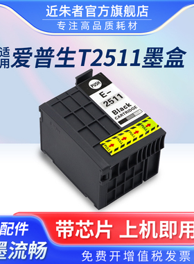 近朱者适用EPSON 251墨盒T2511颜料墨水墨盒 爱普生WorkForce WF-M1561 WF-M1030 打印机墨水盒M1030防水油墨