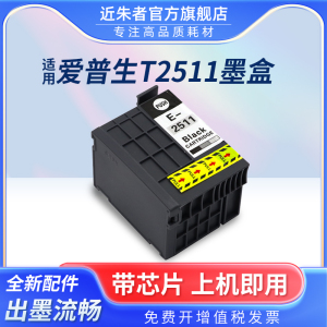 近朱者适用EPSON 251墨盒T2511颜料墨水墨盒 爱普生WorkForce WF-M1561 WF-M1030 打印机墨水盒M1030防水油墨