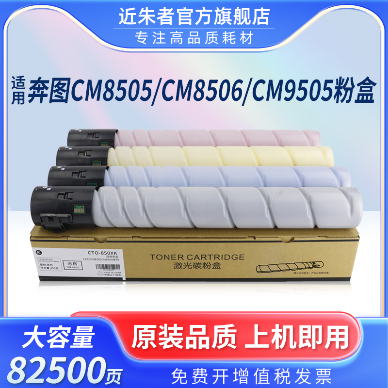 近朱者CTO850粉盒CM8500DN复印机