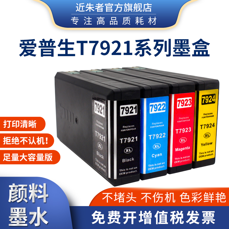 近朱者 适用Epson爱普生WF-5191 WF-5621打印机墨盒 T7921 T7922 T7923 T7924颜料墨水墨盒 喷墨打印机墨盒 办公设备/耗材/相关服务 墨盒 原图主图