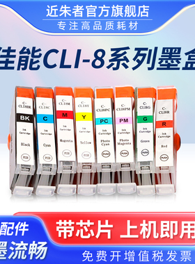近朱者适用佳能IP6600D IP6700D MP950 MP960 PRO9000喷墨打印机墨盒 CLI8BK 8C 8M 8Y 8PC 8PM 8G 8R墨水盒