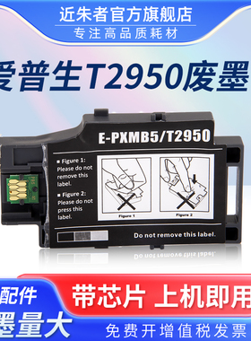 适用爱普生WF100维护箱WF-110维护箱PX-S05B维护箱 PX-S05W PX-S06B T2950/PXMB5维护箱便携式打印机废墨仓