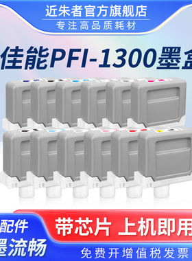 适用佳能PFI-1300颜料墨盒Canon Pro-4000s 6000s 6100s 2000 2100 4000 4100 6000 6100宽幅绘图仪打印机