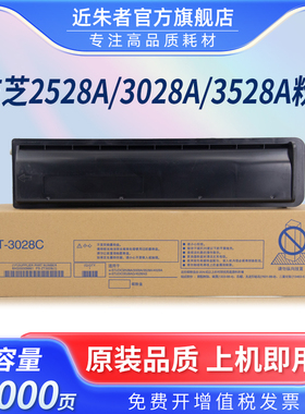 近朱者 适用东芝T-3028C粉盒TOSHIBA E-STUDIO 2528A 3028A 3528A 3528AG 4528A 4528AG打复印机墨粉盒非原装