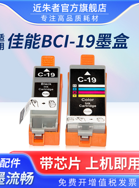 近朱者适用佳能BCI-19BK BCI-19C 墨盒日本机型CANON PLXUS IP100 IP110 MINI260 MINI360家用打印机黑色彩色