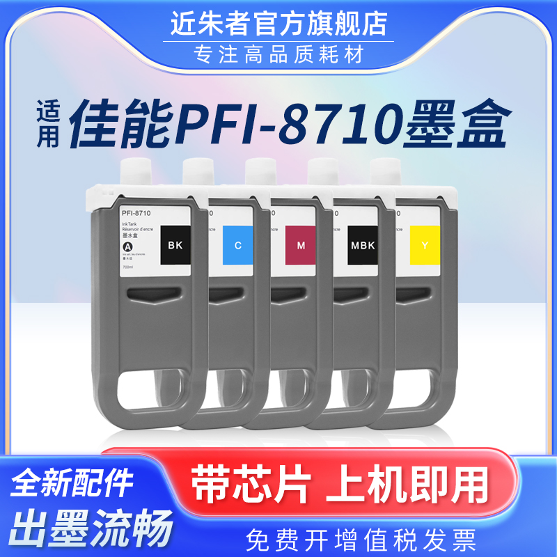 近朱者PFI-8710墨盒TX5200打印机