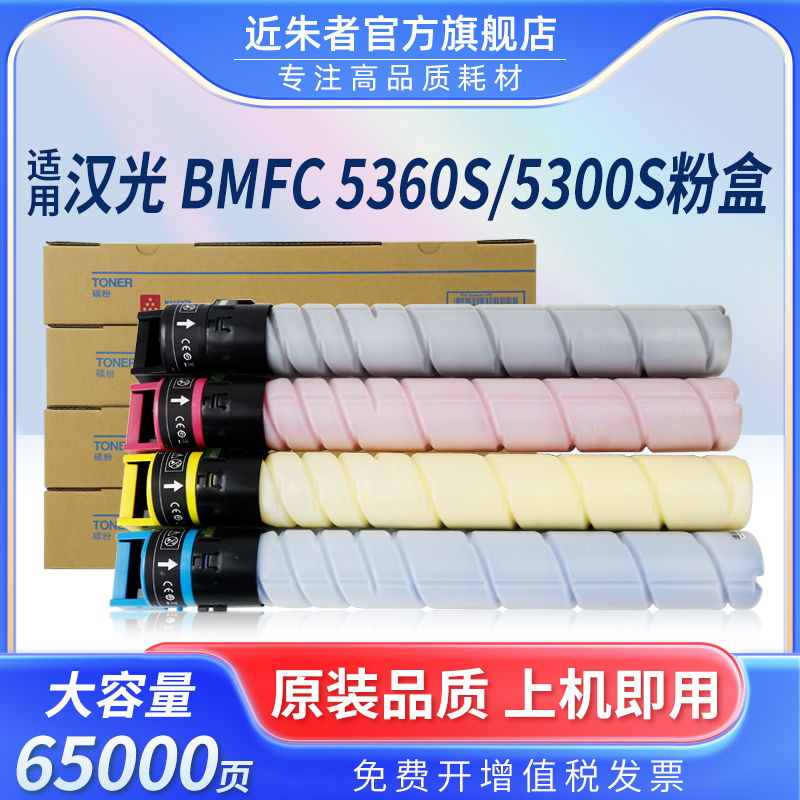 近朱者BMF5300粉盒5300S粉筒