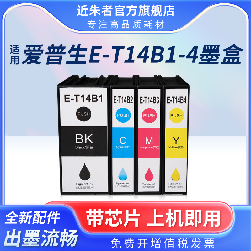 近朱者T14B1墨盒C7100DWF打印机