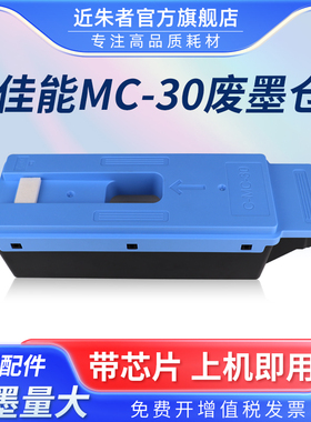 适用佳能MC-30保养墨盒Canon PRO 520 540 540S 560S 541 561S 2000 4000 6000 TX5200 TX5300 TX5400维护箱