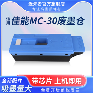 适用佳能MC-30保养墨盒Canon PRO 520 540 540S 560S 541 561S 2000 4000 6000 TX5200 TX5300 TX5400维护箱