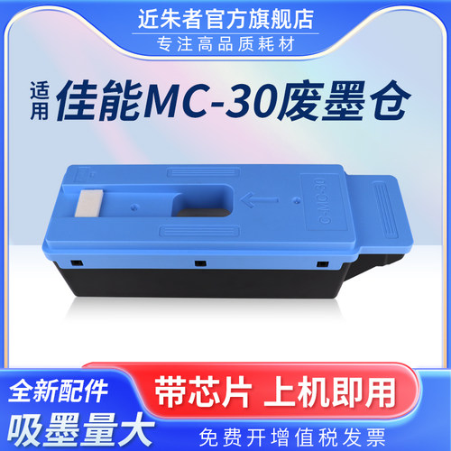 墨盒近朱者MC-30打印机