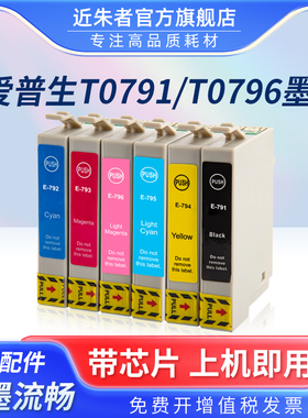 近朱者 适用爱普生T0791墨盒Epson Stylus Photo 1400 1500W P50墨盒 1430 PX 650 660 700W 800fw打印机墨盒